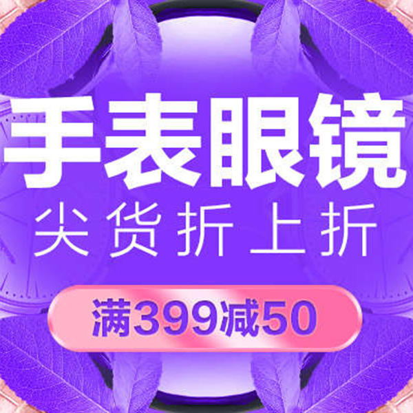 促销活动：天猫品牌欢聚99聚划算 尖货折上折