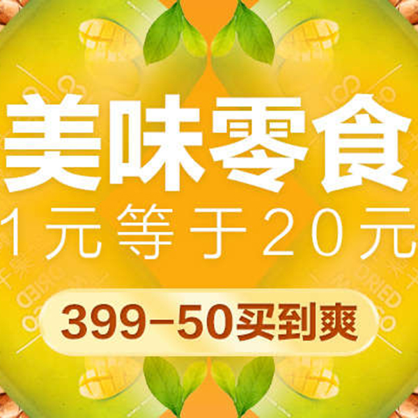 促销活动：天猫品牌欢聚99聚划算 美味零食