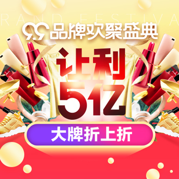 &ldquo;识&rdquo;惠说Vol.19 | 天猫99聚划算品牌盛典，红包+券+立减？