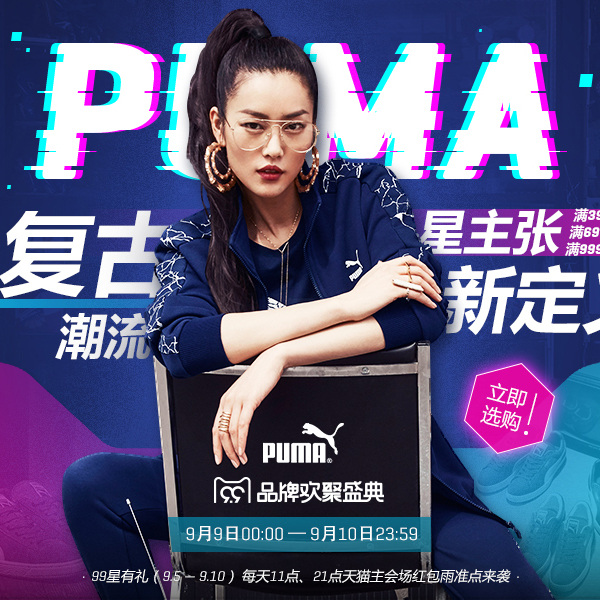 促销活动：天猫品牌欢聚99聚划算 PUMA