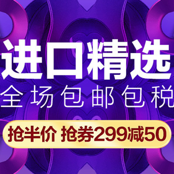 促销活动：天猫品牌欢聚99聚划算 进口精选