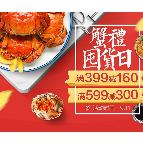 促销活动：天猫超市  蟹礼囤货日专场