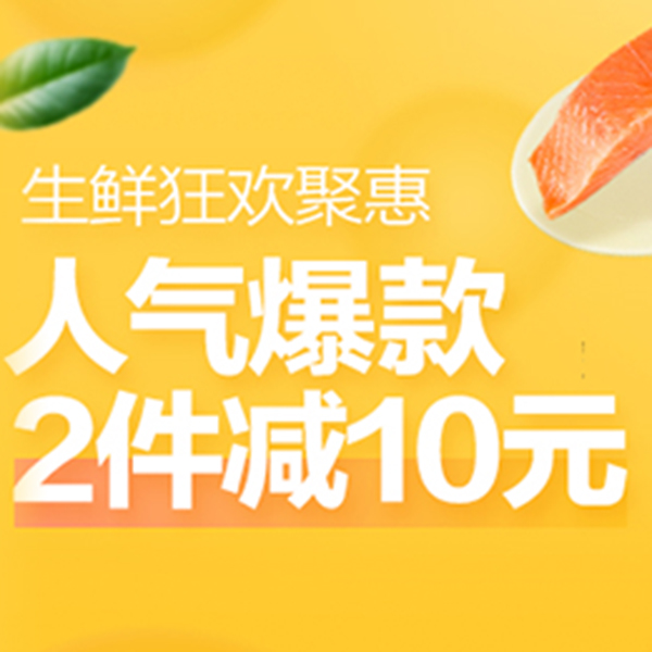 促销活动：天猫超市生鲜狂欢