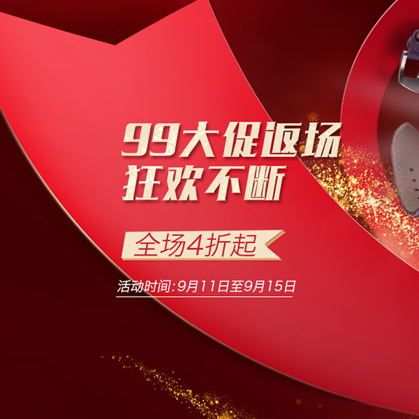 促销活动：手表99大促返场狂欢不断