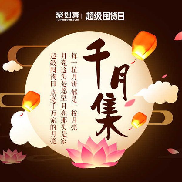 促销活动：天猫超级囤货日千月集
