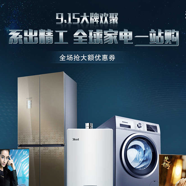 促销活动：天猫915全球家电一站购