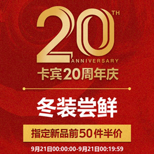 资讯：卡宾20周年庆，秋冬款半价！