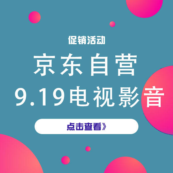 促销活动：京东自营9.19电视影音超级品类日