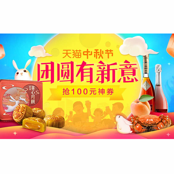 促销活动：天猫中秋节 团圆有新意