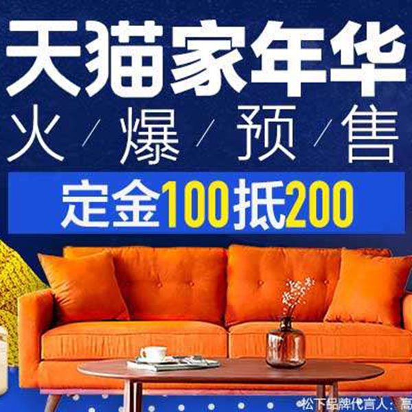 促销活动：天猫理想生活 家年华火爆预售