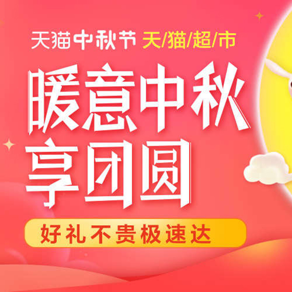 促销活动：天猫中秋节 暖意享团圆