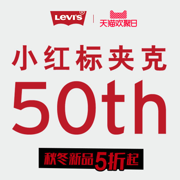 资讯：经典牛仔Levi's秋冬新品5折起！