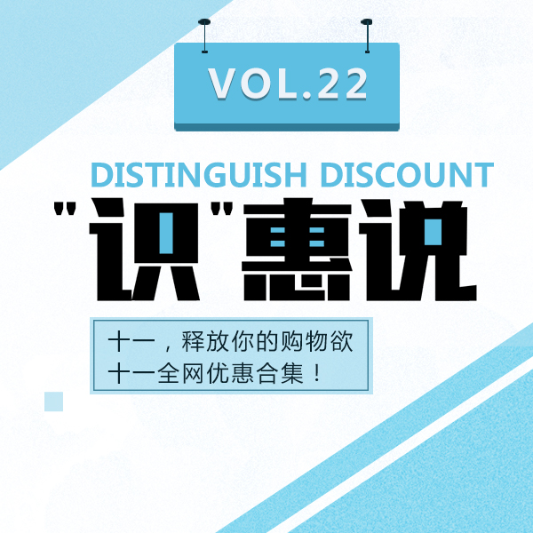 “识”惠说Vol.22 | 十一假期，释放你的购物欲！