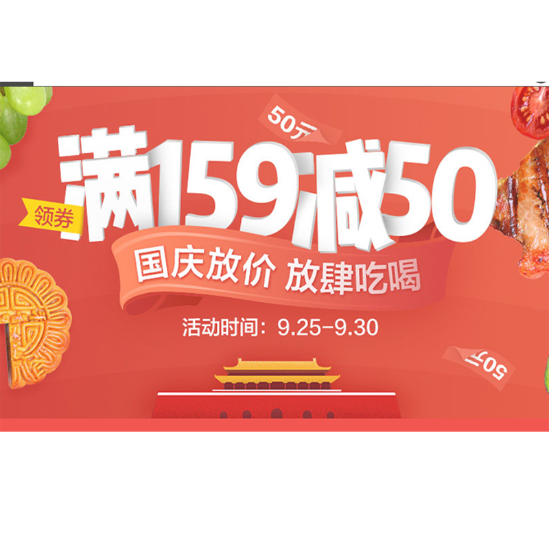促销活动：天猫超市 国庆放价 放肆吃喝