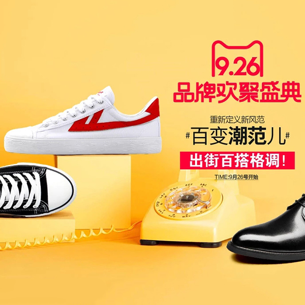 促销活动：初秋焕新潮“出街白搭格调”
