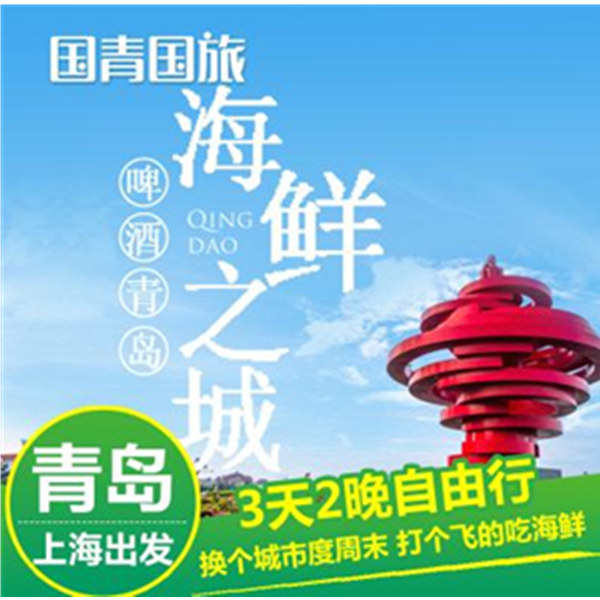 上海-青岛旅游双飞3天2晚自由行