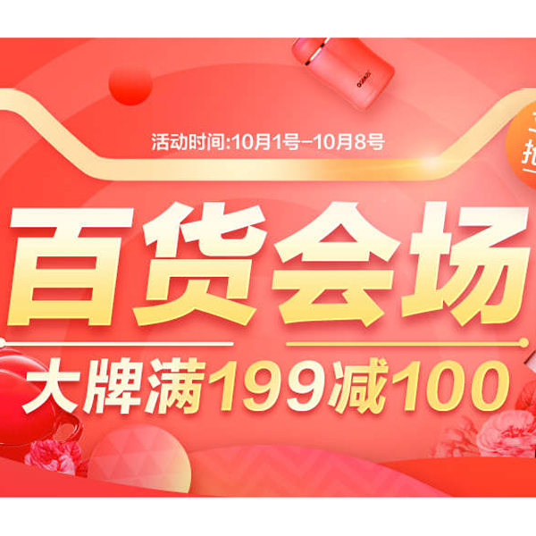 促销活动：天猫家年华 百货会场