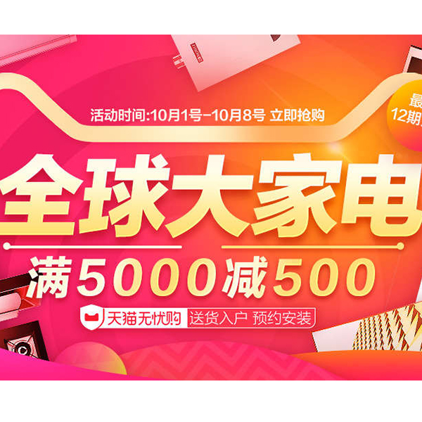 促销活动：天猫家年华 全球大家电