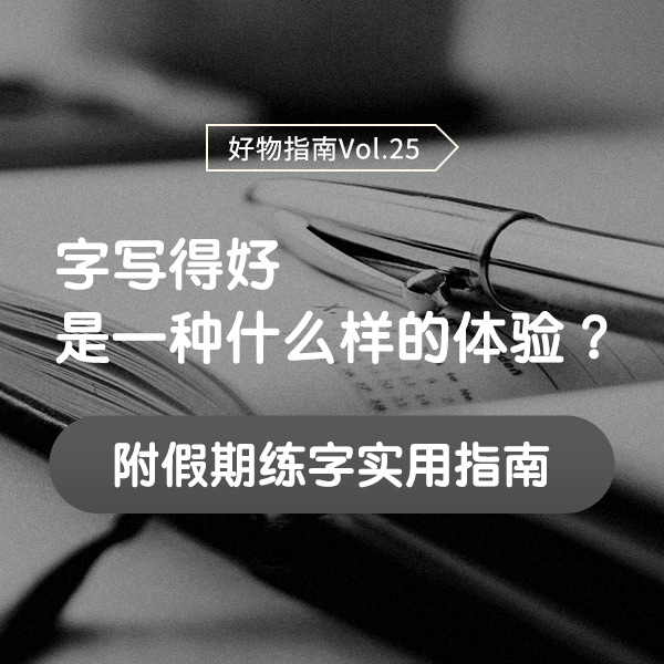好物指南Vol.25 | 字写得好是一种什么样的体验？