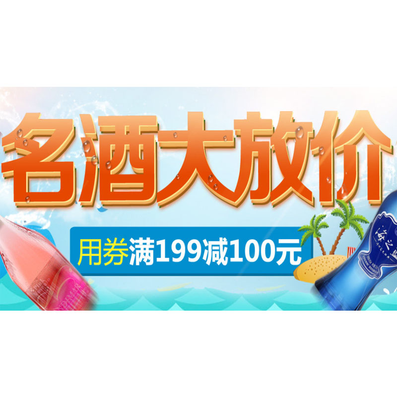 促销活动：天猫超市 名酒大放价