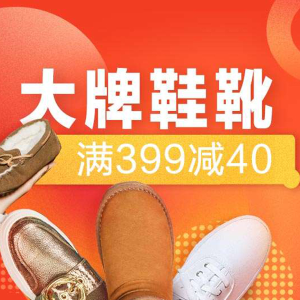 促销活动：天猫焕新季 大牌鞋靴