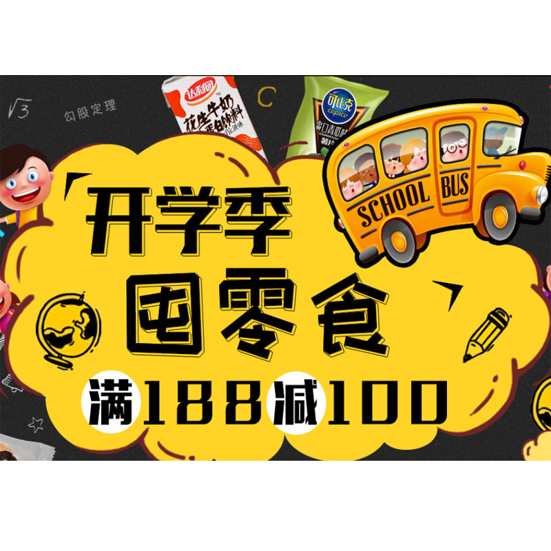 促销活动:天猫超市 开学季屯零食