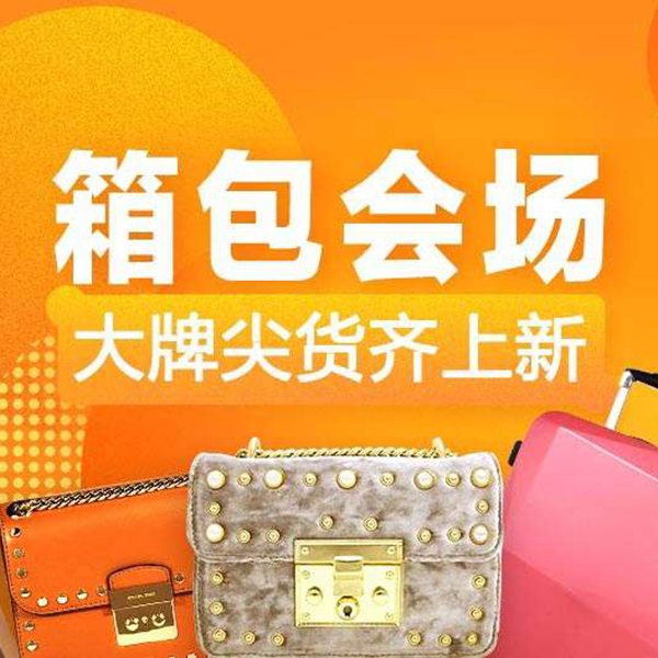 促销活动：天猫焕新季 箱包会场