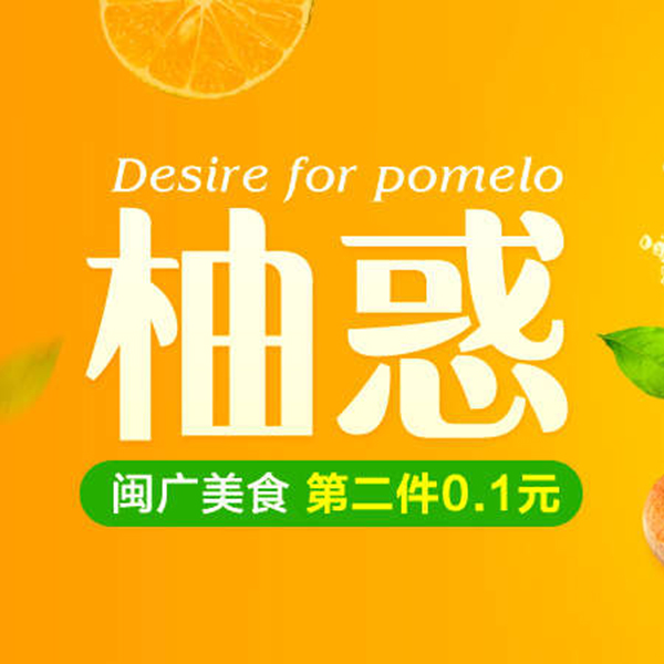 促销活动：天猫聚寻农 闽广美食柚惑