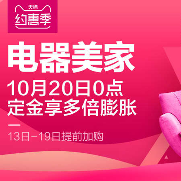 促销活动：天猫约惠季电器美家