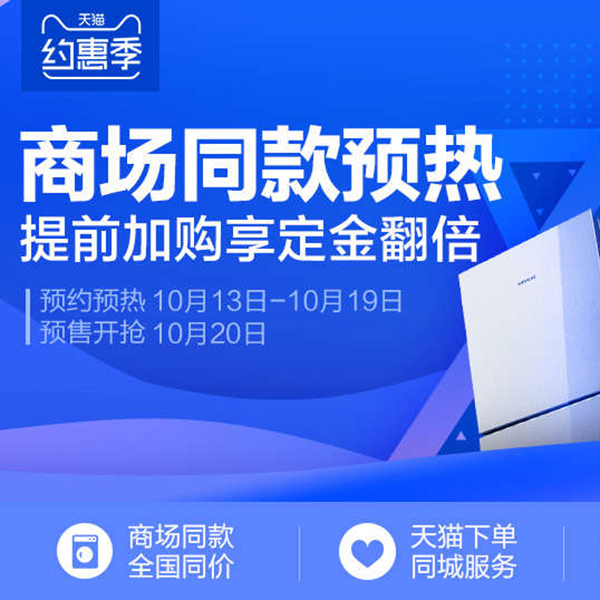 促销活动：天猫约惠季 商场同款会场