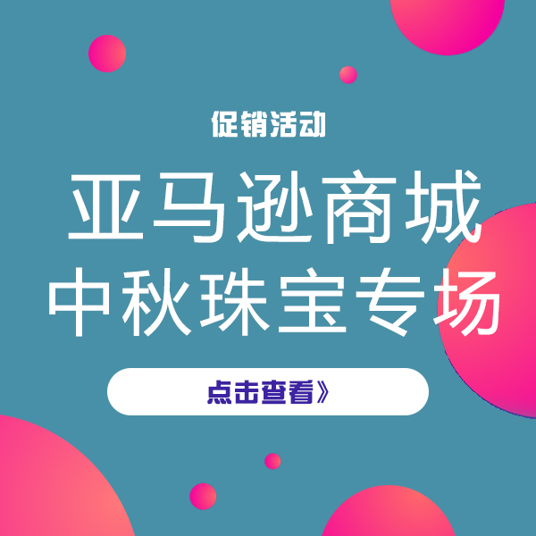 促销活动：亚马逊中秋珠宝好礼