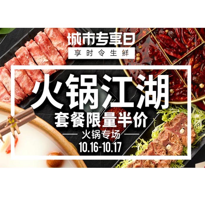 促销活动：天猫 城市专享日 火锅江湖