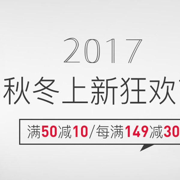 促銷活動：考拉海購2017秋冬上新狂歡節(jié)