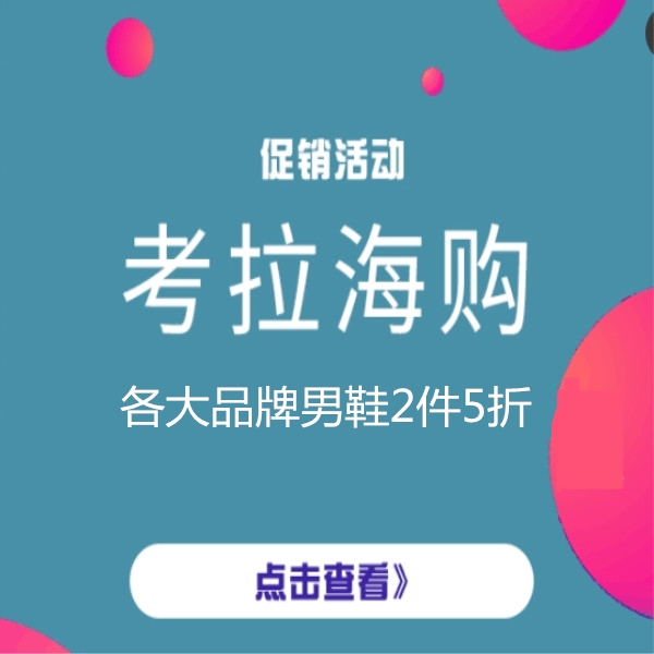 促销活动：网易考拉海购鞋履鞋履