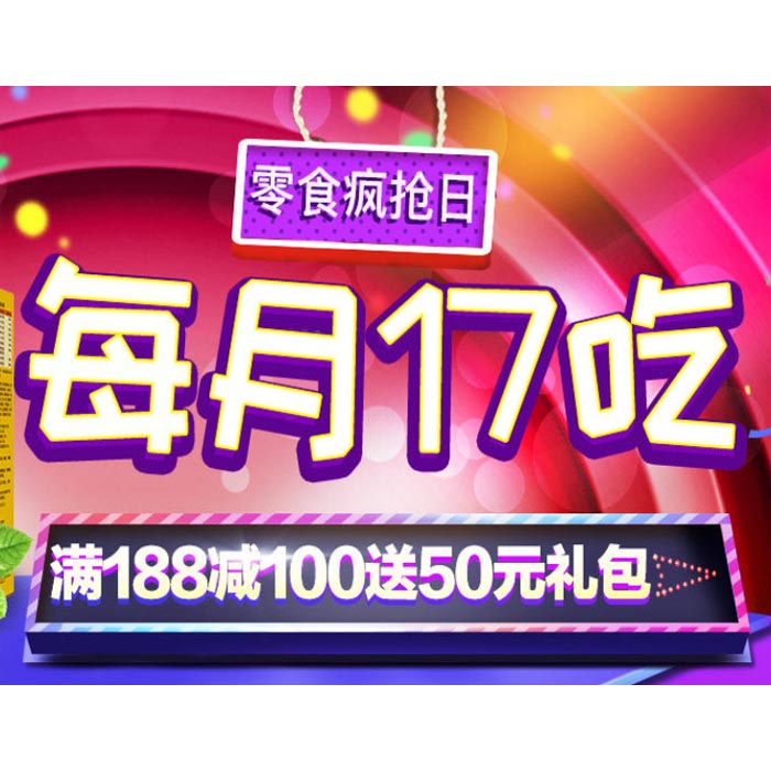 促销活动：天猫超市 零食疯抢日