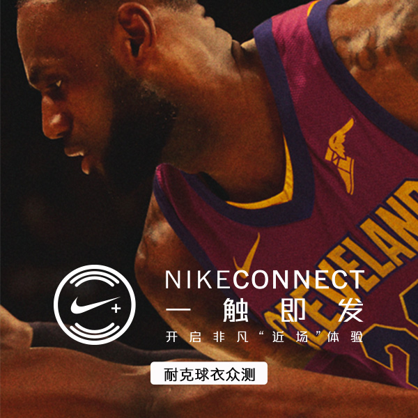 一触即发——NIKECONNECT 球衣众测总结