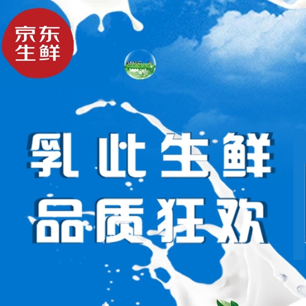 促销活动：京东乳此生鲜 品质狂欢