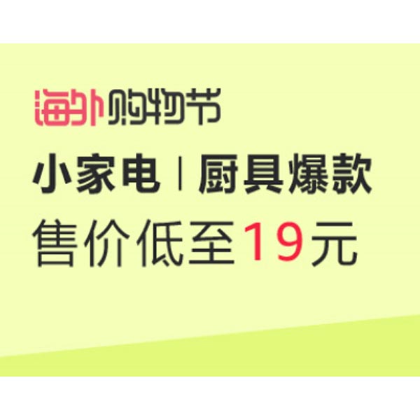 促销活动：亚马逊海外购物节 小家电专场