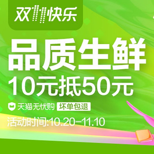 促销活动：天猫双11品质生鲜