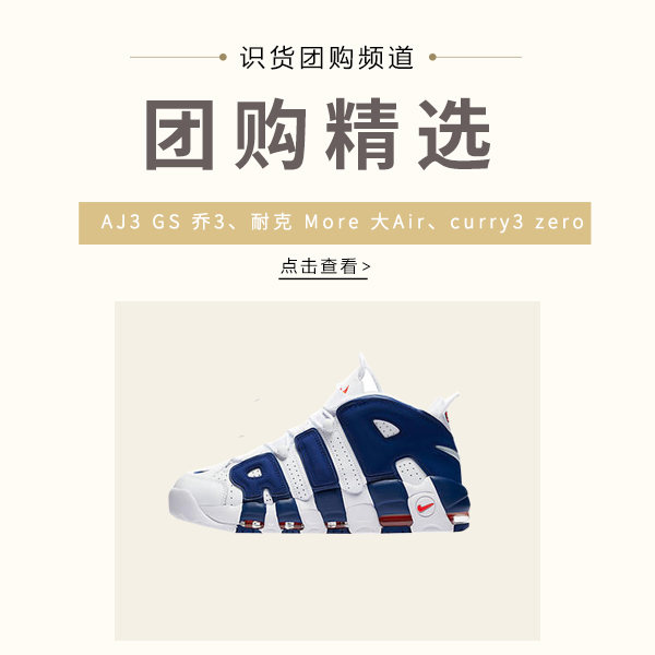 【團購精選】AJ3 GS 喬3、耐克 More 大Air、curry3 zero