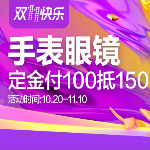 促销活动：天猫手表眼镜更优惠
