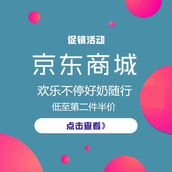 促销活动：京东欢乐不停好奶随行