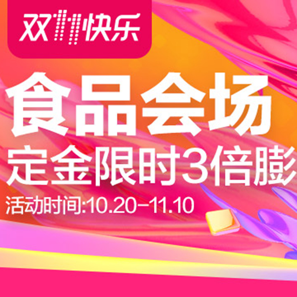 促销活动：天猫双十一预售 食品会场