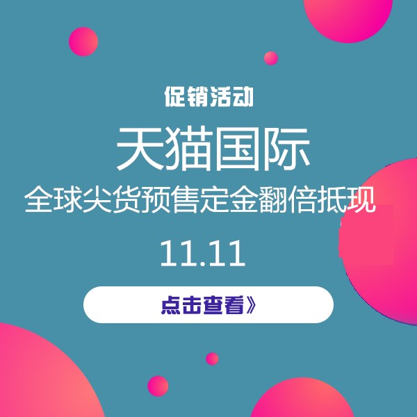 促销活动：天猫国际全球尖货预售