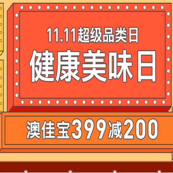 促销活动：考拉海购11.11超级品类日