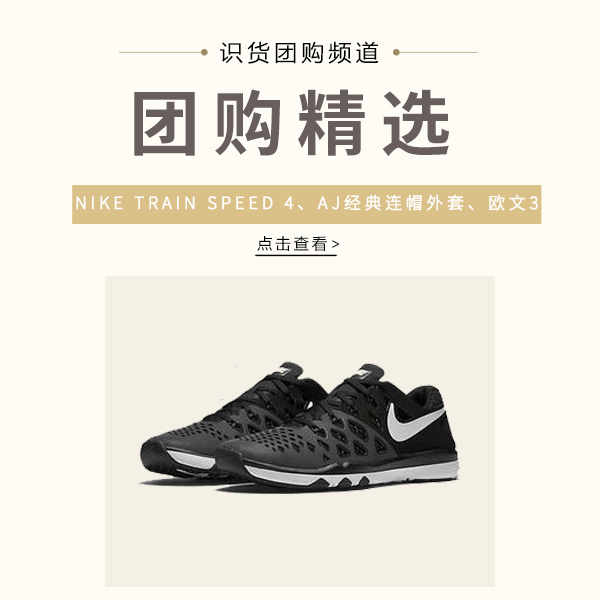 【团购精选】NIKE TRAIN SPEED 4、AJ经典连帽外套、欧文3