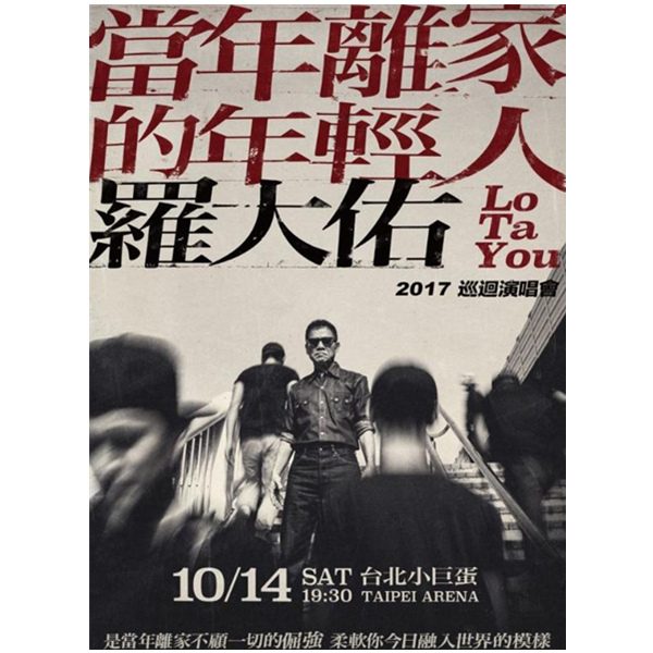 2017年罗大佑"当年离家的年轻人"巡回演唱会 北京站