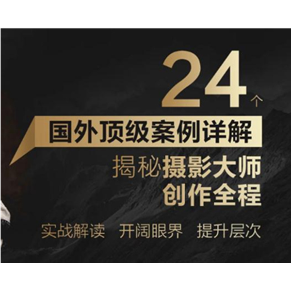 24个国外顶级案例详解 - 揭秘摄影大师创作全程
