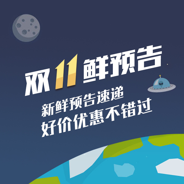 【双11秒杀预告】1元秒杀大额券？拼的就是手速！