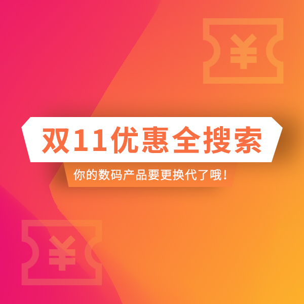 双11优惠全搜索·数码篇 | 你的数码要更新换代了哦！